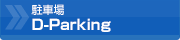 駐車場 D-Parking