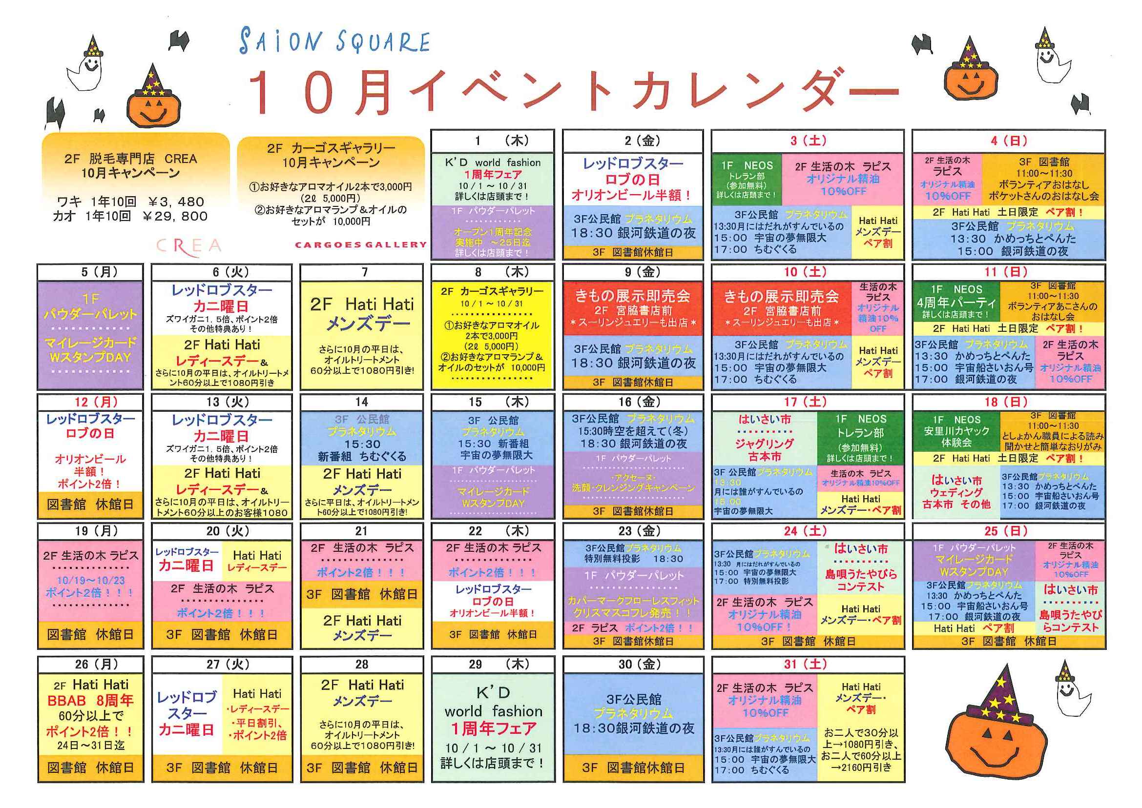 さいおんスクエア トピックス 10月イベントカレンダー