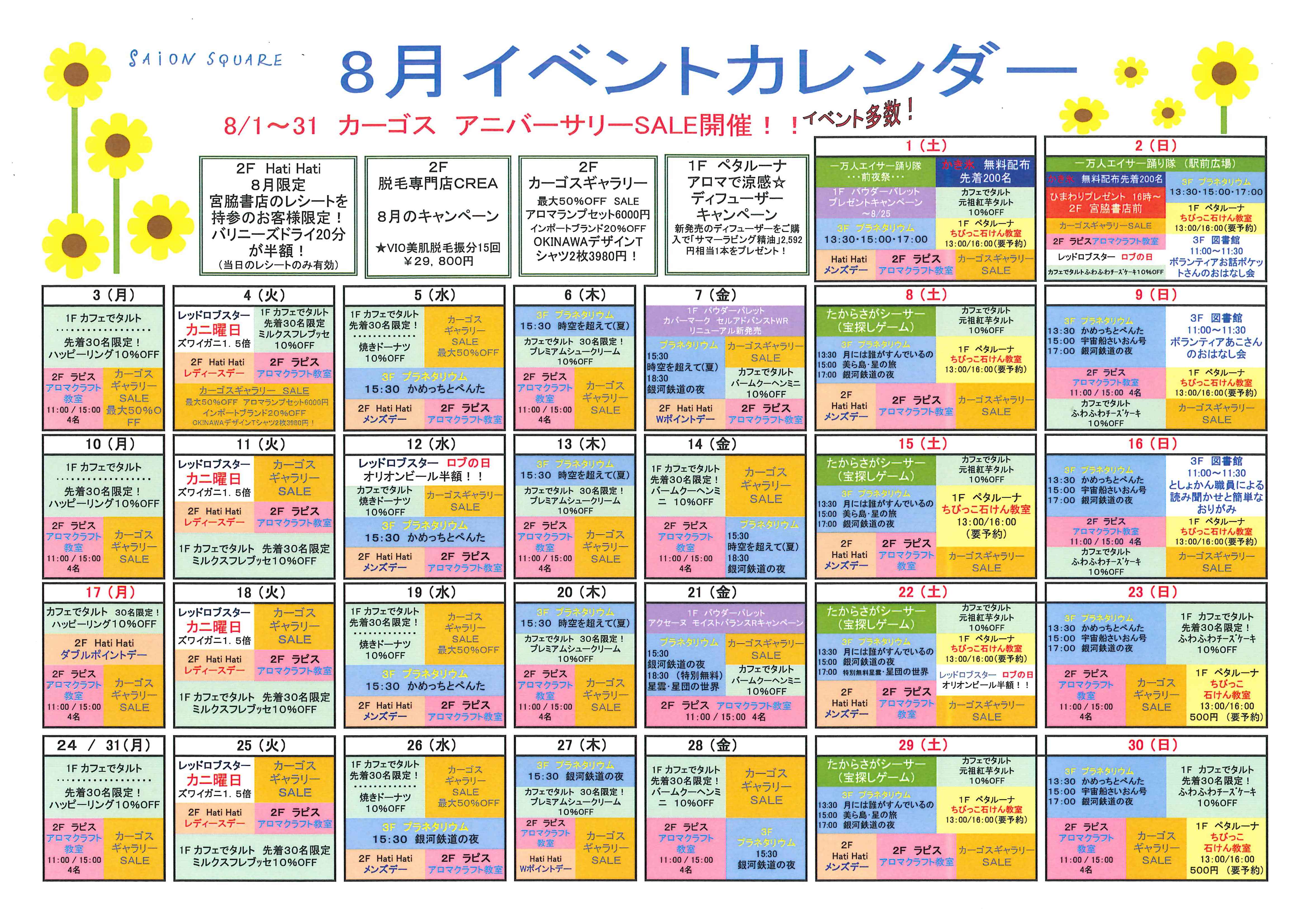 さいおんスクエア トピックス 8月イベントカレンダー